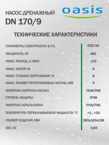 Насос дренажный Oasis DN 170/9 фото 7 Насос дренажный Oasis DN 170/9 фото 7