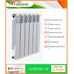 Радиатор Faliano аллюминий AL 500*80 6 секций